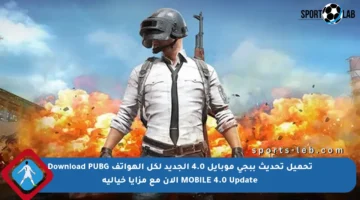 تحميل تحديث ببجي موبايل 4.0 الجديد لكل الهواتف Download PUBG MOBILE 4.0 Update الآن مع مزايا خيالية